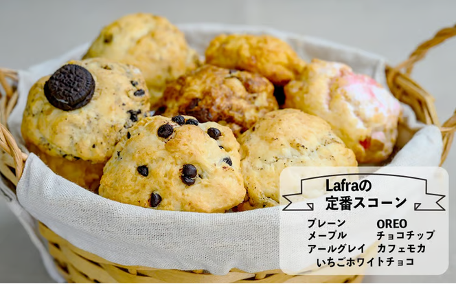 【おやつの実　Lafra（ラフラ）】おまかせスコーンセット 10~20個入り