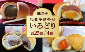 【老舗の菓子屋 鹿の子】和菓子 詰め合わせ「いろどり」4種 25個《築上町》【有限会社 御菓子司 鹿の子】[ABAC014]