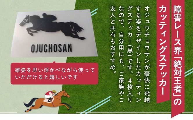 【オジュウチョウサン】カッティングステッカー（黒）4枚入り BRTV022