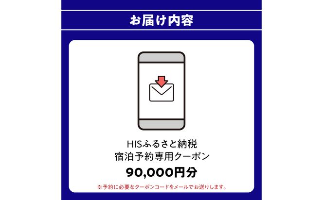 【O01028】HISふるさと納税宿泊予約専用クーポン（大分県大分市）90,000円分