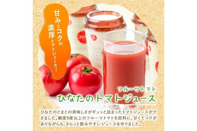 かどがわひなたのトマトジュース(計2.4kg・200g×12本)とまと フルーツトマト 野菜 飲料 果汁 高糖度 国産【A-2】【新門トマト農園】