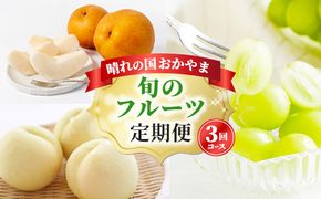 フルーツ 2026年 先行予約 晴れの国 岡山 の フルーツ 定期便 3回コース 桃 ぶどう 梨 岡山県産 国産 フルーツ 果物 ギフト マスカット もも モモ なし お楽しみ 
