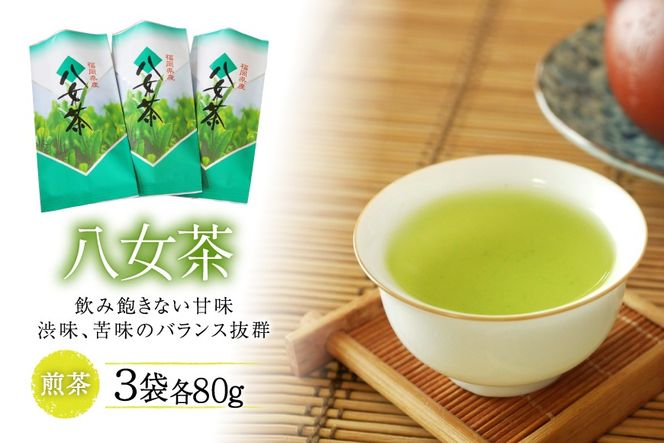 お茶 八女茶 3袋 [お茶の星陽園　二日市店 福岡県 筑紫野市 21761508]