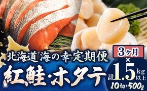 【定期便 3ケ月連続】 紅鮭 切身 計10切れ ＜2切れ ×5パック＞ 半身 1kg以上 と 北海道産 ホタテ貝柱 約250g×2コ（合計500g） のセット便 魚のプロの極切り 個包装 小分け ロシア産 鮭 切り身 厚切り サケ 冷凍 甘塩 魚 帆立 貝柱 刺身 産地直送 定期便 魚介類 海鮮 一人暮らし セット おかず 絶品 人気 ヒロセ 北海道 釧路町 釧路超 特産品 121-1262-168-020