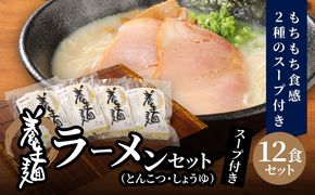 ＜養生麺ラーメン詰合せ 12袋入り＞ K10_0001_2
