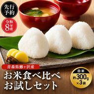 先行予約 令和8年産 青森県 鰺ヶ沢産 お米食べ比べ お試しセット 白米 約300g×3袋 [H.GREENWORK] まっしぐら・あさゆき・はれわたり / お米 精米 こめ おこめ ごはん お試し 精米 ポスト投函 津軽