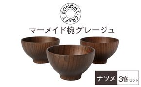 マーメイド椀 グレージュ 3客セット 【 食器 神奈川県小田原市】 142069_GE011