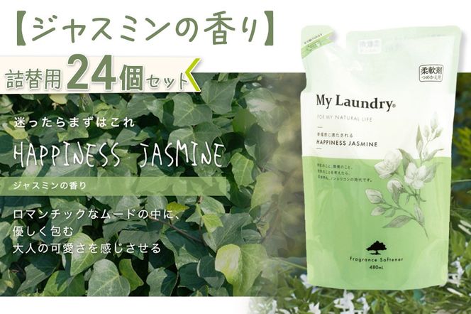 《定期便4ヶ月》ノンシリコン柔軟剤 マイランドリー 詰替用 (480ml×24個)【ジャスミンの香り】|10_spb-070104c