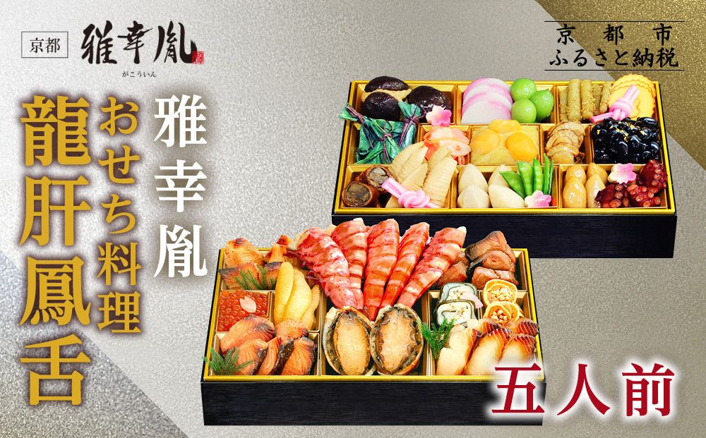 [雅幸胤]おせち料理「龍肝鳳舌」五人前|京都 老舗 海鮮生おせち 人気おせち[ 老舗西京焼き専門店 こだわりの海鮮おせち二段 5人 豪華 贅沢 京料理 グルメ おいしい 人気 おすすめ 2026 正月 お祝い お取り寄せ 通販 送料無料 年内配送 ふるさと納税 ] 261009