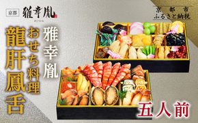 【雅幸胤】おせち料理「龍肝鳳舌」五人前｜京都 老舗 海鮮生おせち 人気おせち［ 老舗西京焼き専門店 こだわりの海鮮おせち二段 5人 豪華 贅沢 京料理 グルメ おいしい 人気 おすすめ 2026 正月 お祝い お取り寄せ 通販 送料無料 年内配送 ふるさと納税 ］ 261009_A-TZ2003