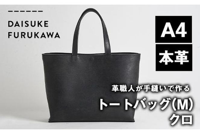 手作り トートバッグ クロ (M・W320mm×H250mm×D80mm) バッグ 革 手作り トートバッグ クロ (M・W320mm×H250mm×D80mm) バッグ 革