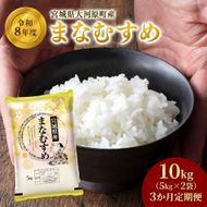 まなむすめ 定期便3回/5kg×2袋 令和8年産 新米 先行予約 宮城県産 米 精米 白米 米 コメ お米 おこめ ブランド米 ご飯 ごはん