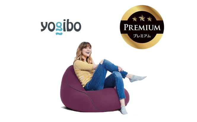 Yogibo Lounger Premium ディープパープル│送料無料 全国配送離島含 ビーズクッション カバー 洗える（ヨギボー ラウンジャー プレミアム）