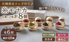 【全6回定期便】【 贈答用にも 】 糸モナカ 4種 8個 セット 糸島市 / わかまつ農園 [AHB048] もなか 最中 皮 和菓子 詰め合わせ ギフト スイーツ