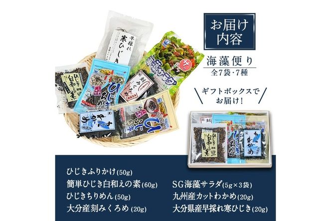 海藻セット「海藻便り」 (全7種) ひじき ふりかけ ちりめん くろめ わかめ 乾物 詰め合わせ セット 常温 大分県 佐伯市【CW04】【(株)山忠】