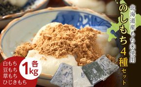 ≪12月以降発送予約≫のし餅食べ比べセット　のし餅４種（白のし餅 豆のし餅 ひじきのし餅 よもぎのし餅 )〈冷凍〉木古内町 【秋山農園】1kg　