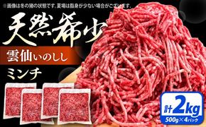 猪肉 ミンチ 2kg 雲仙いのしし / ひき肉 肉 イノシシ ジビエ いのしし ハンバーグ / 南島原市 / もりのめぐみ[SDB013]