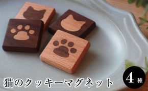 猫のクッキーマグネット　４種セット 272183_CZ009