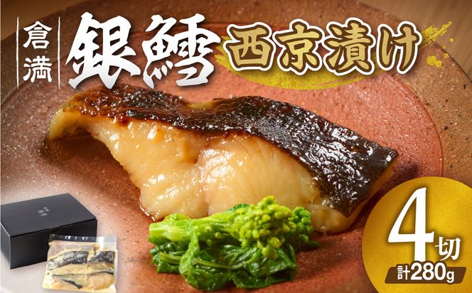 倉満謹製 「銀鱈(ぎんだら)の西京漬け」【4切れ】【倉満】_HA0380