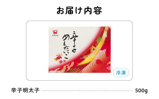 【北海道留萌市製造】辛子明太子 500g 高級 めんたいこ 明太子 魚卵