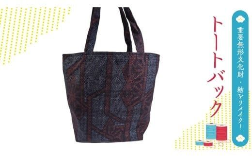 重要無形文化財 ・ 結 ・ リメイク トートバック 本場結城紬 手作り バック [BN031ci]