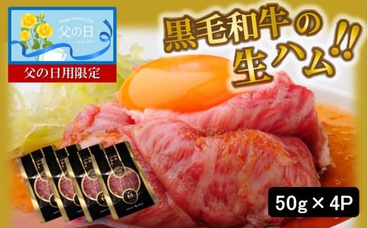 【父の日ギフト】おおいた和牛の贅沢生ハム200g_2411R