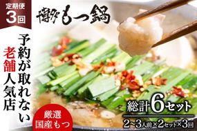 もつ鍋 老舗人気店 博多 本格もつ鍋 2～3人前 2セット 3回定期便 総計6セット [博多もつ鍋 太閤 福岡県 筑紫野市 21761224] 鍋 モツ鍋 もつ鍋セット