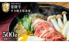 【 常陸牛 】 すき焼き用 赤身 500g 茨城県共通返礼品 化粧箱入り A4 A5 ブランド牛 国産 牛肉 肉 お肉 焼肉 バーベキュー 黒毛和牛 和牛 ギフト 贈答 [AD008ci]