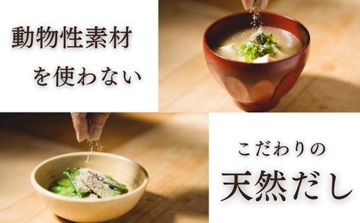 だし 天然 精進 だし 200g 無添加 国産 素材 玄米 麹 昆布 干 しいたけ 出汁汁 だし汁  だし 【スピード発送 出汁 無添加】