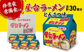 ラーメン 合計30食 屋台ラーメン とんこつ味 とんこつラーメン ※配送不可：離島