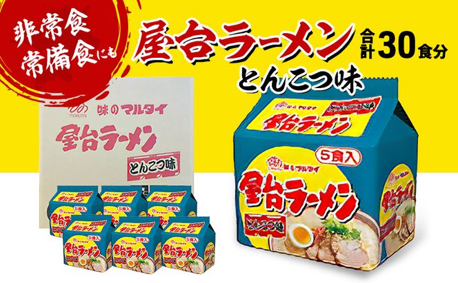 ラーメン 合計30食 屋台ラーメン とんこつ味 とんこつラーメン ※配送不可：離島