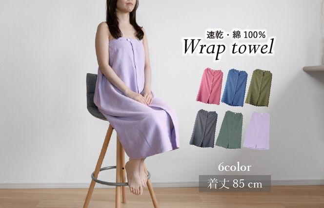 G3462 【スピード発送】ラップタオル 大人用 85cm ラベンダー