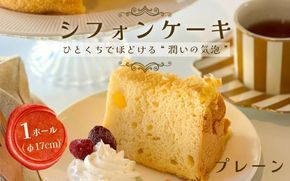 【プレーン】半生シフォンケーキ ｜ シフォン ケーキ ホール 洋菓子 焼き菓子 手作り スイーツ デザート おかし お菓子 ふわふわ おやつ お茶請け 京都府 亀岡市 お取り寄せ 送料無料 ※離島への配送不可