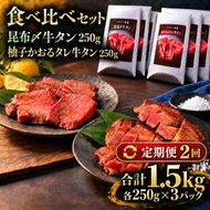 【2回定期便】牛タン 昆布締め 食べ比べ セット 1500g 1.5kg 250g 6パック 2ヶ月 定期便 昆布〆 柚子かおるタレ 味重 ぎゅうたん たん 昆布締め 藻塩 柚子 牛肉 肉 味付き 厚切り 小分け 焼肉 バーベキュー BBQ 冷凍 お取り寄せ グルメ ギフト