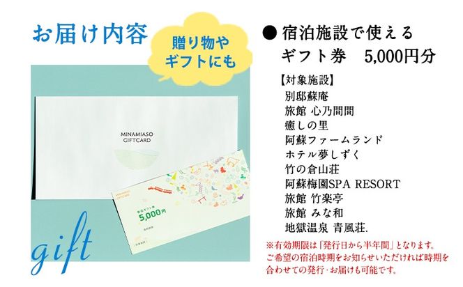 熊本県南阿蘇村10施設で使える宿泊ギフト券5000円分《30日以内に出荷予定（土日祝を除く）》ギフト 旅館 温泉 一般社団法人みなみあそ観光局---isms_mskgf_30d_r7_17500_5000yen---