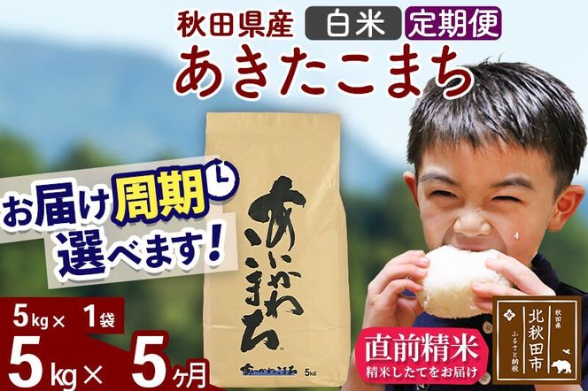 ※令和7年産※《定期便5ヶ月》秋田県産 あきたこまち 5kg【白米】(5kg小分け袋) 2025年産 お届け周期調整可能 隔月に調整OK お米 藤岡農産 [藤岡農産 秋田 お米 あきたこまち 米どころ 東北 北秋田市 定期便 毎月お届け]|foap-10305