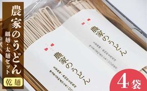 【農薬不使用、肥料不使用(緑肥を利用)】農家のうどん ～自家採種・無肥料自然栽培三芳町産小麦100％ 《細麺(200g×2)×太麺(200g×2) 4袋》一人前サイズ 小分け 乾麺 健康 アレルギー 環境 1年保存可能 小麦 FAA-234