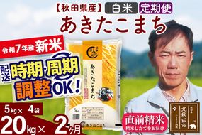 ※令和7年産 新米※《定期便2ヶ月》秋田県産 あきたこまち 20kg【白米】(5kg小分け袋) 2025年産 お届け時期選べる お届け周期調整可能 隔月に調整OK お米 みそらファーム|msrf-12202
