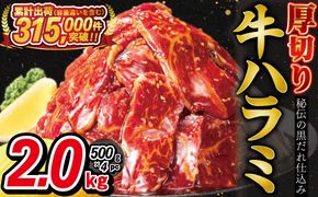 厚切り牛ハラミ2kg（500g×4パック） 焼肉 BBQ 【855】