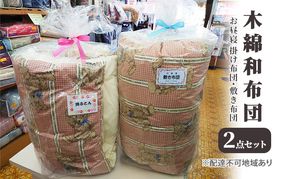 木綿 和布団 お昼寝 掛け布団 敷き布団 2点 セット セット ふとん フトン カバー 布団 寝具 子ども キッズ ベビー 