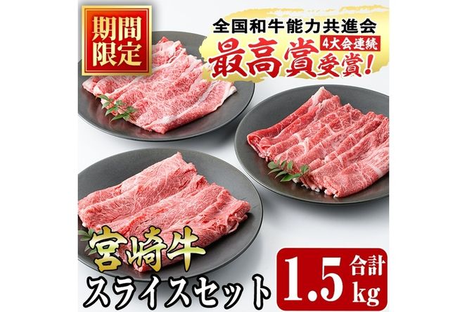 宮崎牛スライス(ウデ・モモ・バラ)セット(合計1.2kg・各400g)国産 宮崎県産 牛肉 お肉 黒毛和牛 しゃぶしゃぶ すき焼き 炒めもの 冷凍【R-54】【ミヤチク】