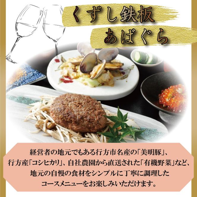 AP-2 くずし鉄板　あばぐらで行方市を味わう【スペシャルランチコース+ワンドリンク】ペアチケット1枚