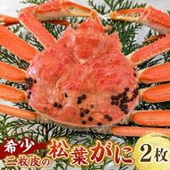 【ふるさと納税】【数量限定】希少な松葉がに（ボイル冷凍）500g以上×2枚 1kg以上 産地しか手に入らない脱皮直前のレアな松葉がに ソフト蟹 二枚皮 松葉蟹 ズワイガニ ずわい蟹 蟹 カニ かにみそ 急速冷凍 冷凍 【2025年2月下旬目安に発送開始】 兵庫県 新温泉町 送料無料