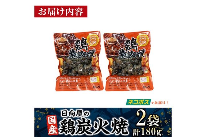 ＜1週間以内発送！＞鶏炭火焼き(計180g・90g×2袋) 宮崎名物 レンジアップ 小分け 湯煎 レトルト 惣菜 簡単調理 鶏肉 国産 常温 常温保存 おつまみ おかず ご当地【AP-51】【株式会社 日向屋】