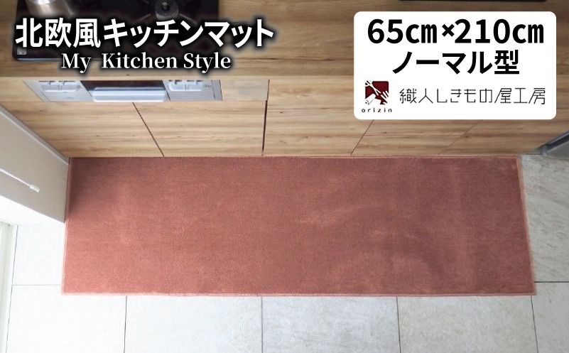 diw0248 北欧風キッチンマット ラグマットタイプ 65×210cm ノーマル型 ライトマホガニー 抗菌防臭 SEK 織人しきもの屋工房