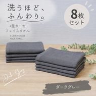 G5615 4重ガーゼ フェイスタオル 8枚セット（ダークグレー）【泉州タオル たおる タオル 普段使い 無地 シンプル 日用品】