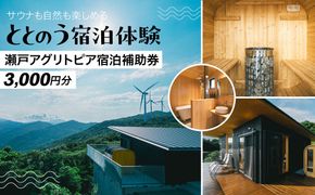 サウナも自然も楽しめる、ととのう宿泊体験 瀬戸アグリトピア宿泊補助券（3,000円分）（瀬戸アグリトピア） IKTBL001