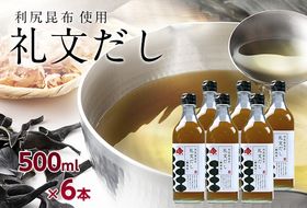 礼文だし 500mlx6セット 鰹風味 根昆布だし 調味料 液体調味料 和食 料理 調理 食卓 味付け 利尻昆布使用 深み 合わせ出汁 旨味 料亭の味 汁物 煮物 