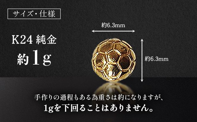 純金 K24 24金 サッカーボール 1g BQ-239（山梨県甲斐市） | ふるさと