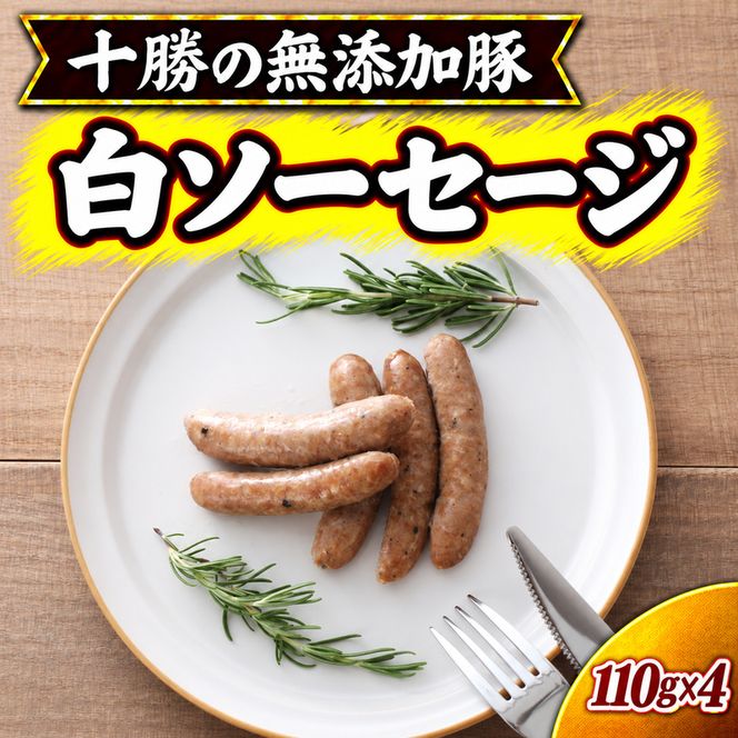 十勝の無添加豚 無添加白ソーセージ 110g×4 ［うらがみミート］ 無塩せき 保存料・結着剤不使用【 ウインナー 肉 豚 国産 惣菜 おつまみ 料理 加工品 北海道 十勝 幕別 】